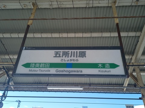 goshogawara