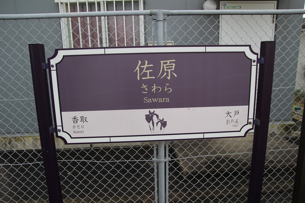 成田線 さわら 佐原駅 駅名板 ホーロー 成田線 さわら 佐原駅 駅名板 ホーロー 成田線 さわら 佐原駅