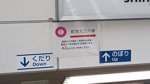higashishinjuku_exitB3_chui