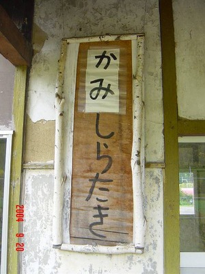 kamishirataki_kanban