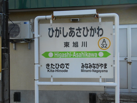 higashiasahikawa