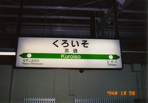 kuroiso