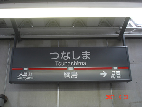 tsunashima