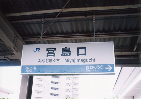 miyajimaguchi