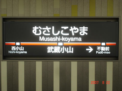 musashikoyama