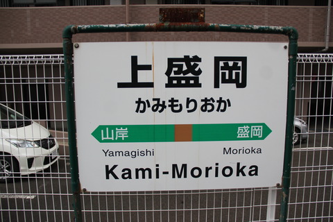 kamimorioka