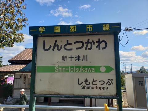 shintotsukawa