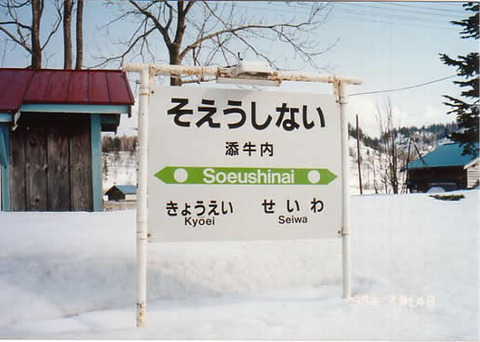soeushinai