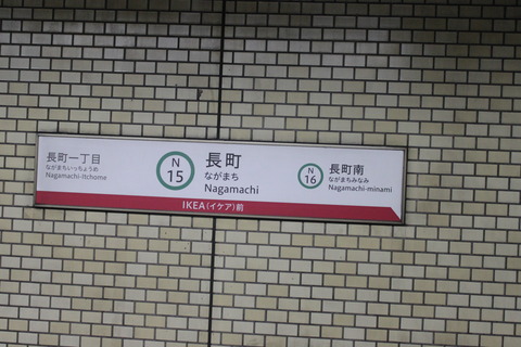 nagamachi_subway