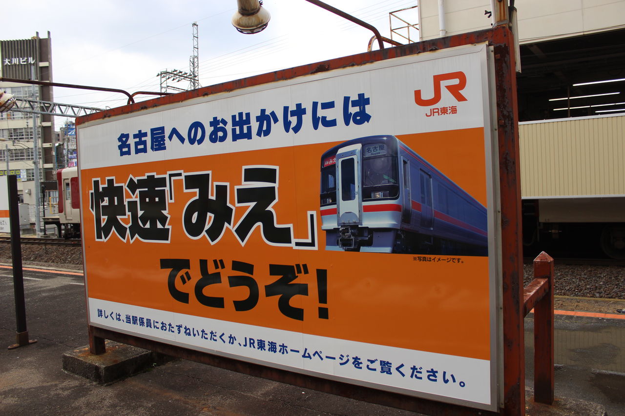 Jr津駅 紀勢線 伊勢線 えきめぐりすとの各駅探訪