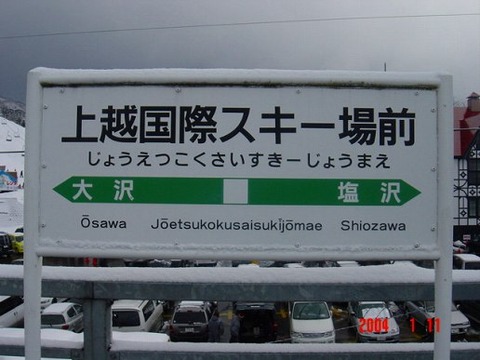 joetsukokusaisukijomae