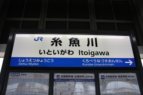 itoigawa_shinkansen