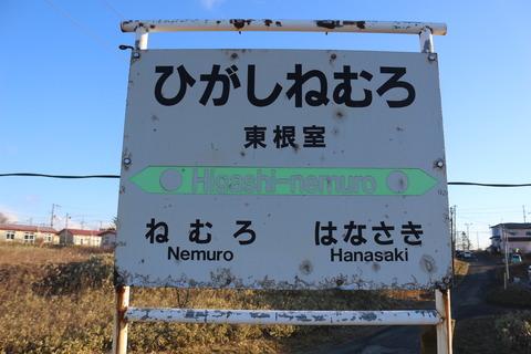 higashinemuro