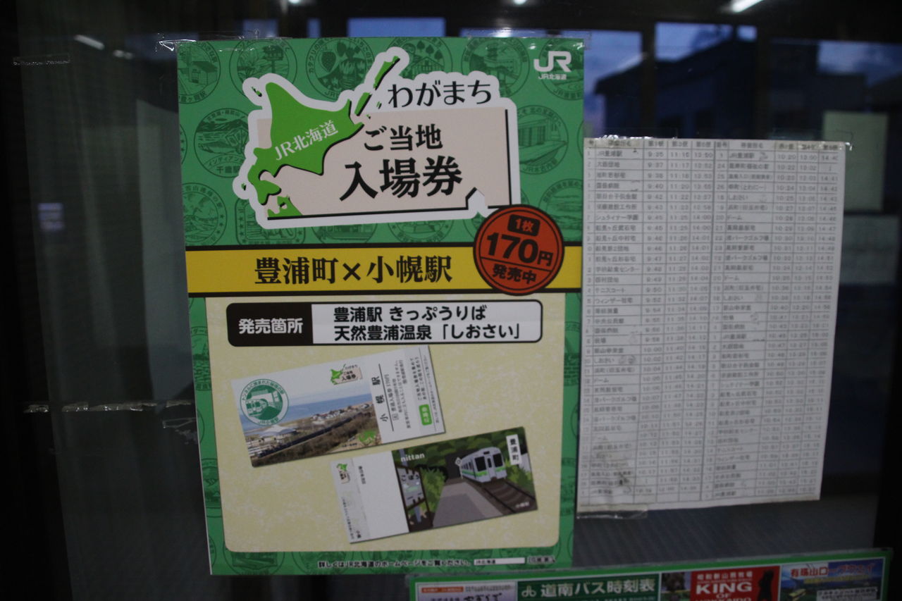 JR豊浦駅＠室蘭線 : えきめぐりすとの各駅探訪。