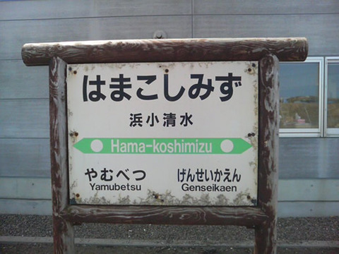 hamakoshimizu