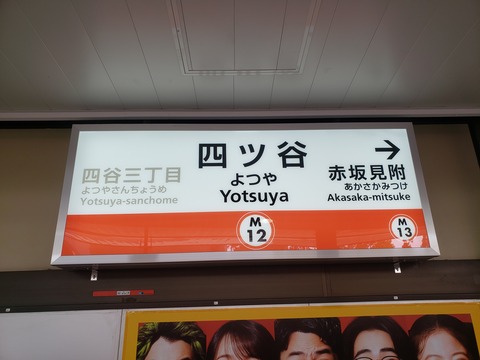 yotsuya