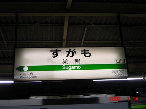 sugamo