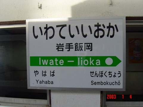 iwateiioka