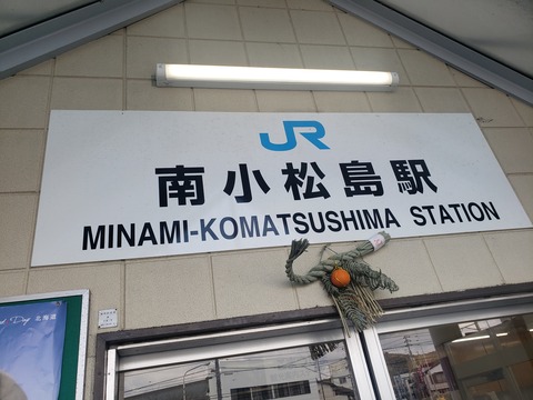 minamikomatsushima_ekimei
