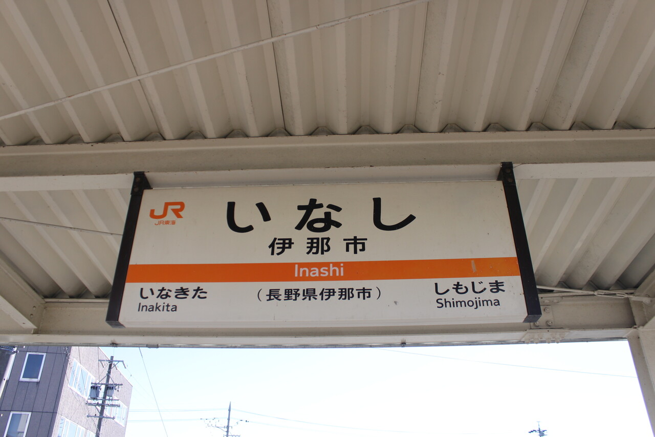 案内板 飯田線 国鉄 鉄道 看板 伊那市駅 新幹線 世界に一つだけ