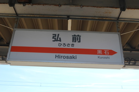 hirosaki_konan_ekimei