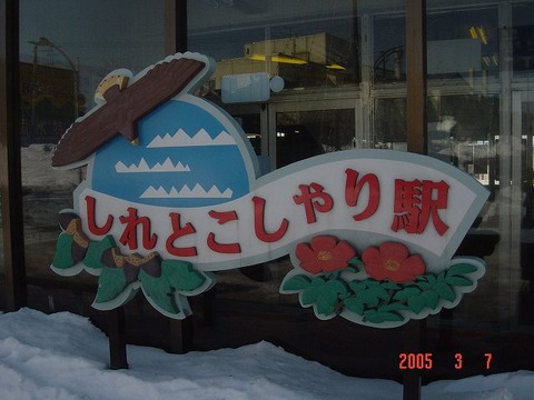 shiretokoshari_kanban