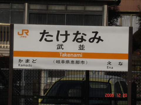 takenami