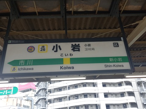 koiwa