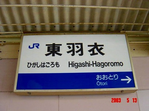 higashihagoromo