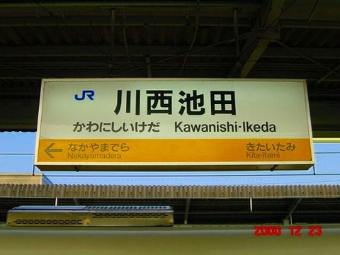 kawanishiikeda