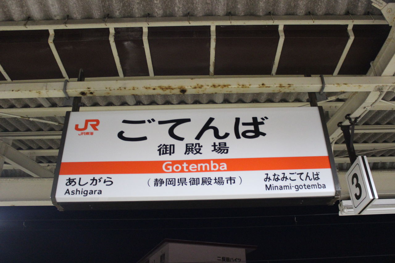 JR東海　駅名板　ごてんば　御殿場駅 御殿場線の駅名標 - 駅名標あつめ。
