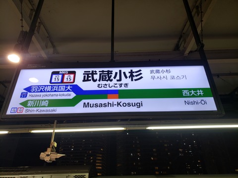 musashikosugi