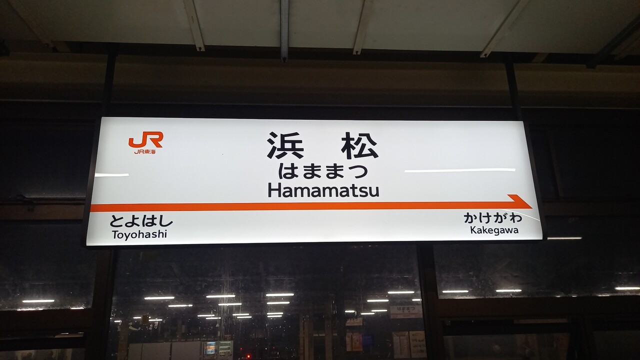 JR浜松駅＠東海道線,東海道新幹線 : えきめぐりすとの各駅探訪。