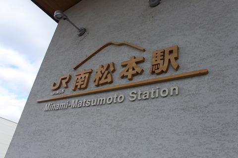 minamimatsumoto_ekimei