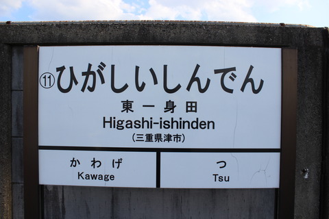 higashiishinden