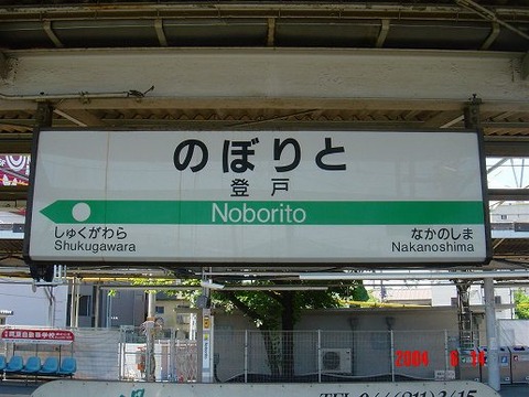 noborito