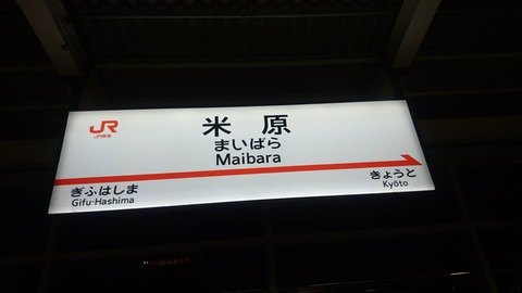maibara