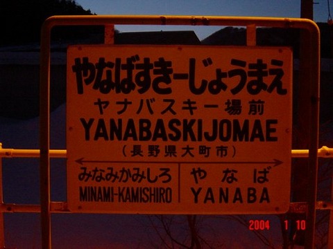 yanabaskijomae