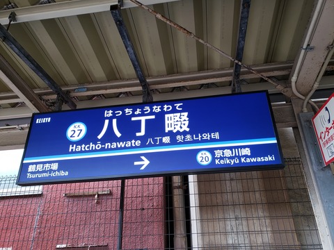 hatchonawate_keikyu
