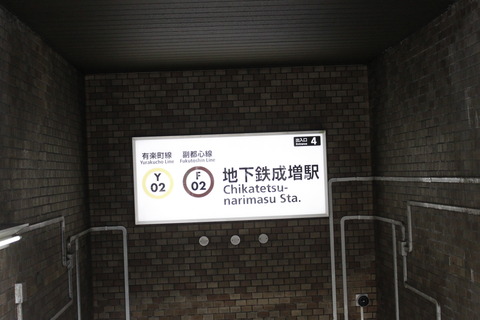 chikatetsunarimasu_exit4_kanban