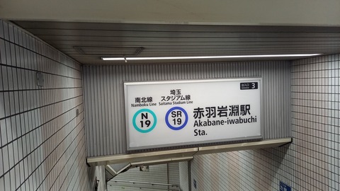 akabaneiwabuchi_N-19_exit3_kanban