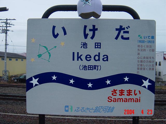 JR池田駅＠根室線,ふるさと銀河線 : えきめぐりすとの各駅探訪。