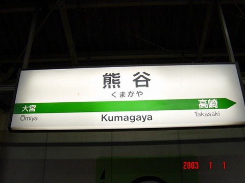 kumagaya