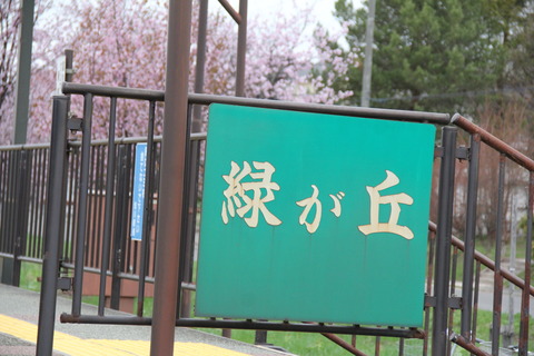 midorigaoka_ekimei