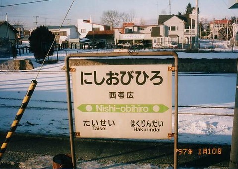 nishiobihiro