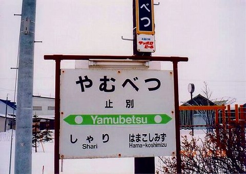 yamubetsu