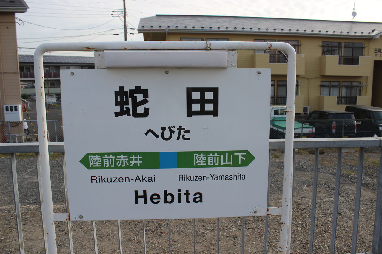 えきめぐりすとの各駅探訪。 JR蛇田駅＠仙石線