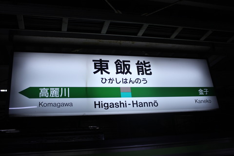 higashihanno