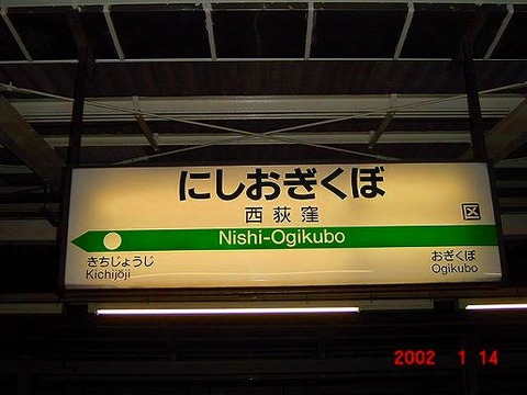 nishiogikubo