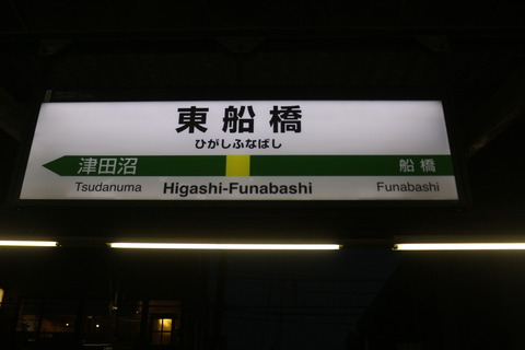higashifunabashi